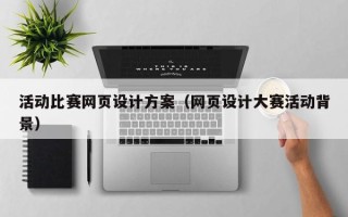 保定活动比赛网页设计方案（网页设计大赛活动背景）